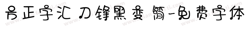 方正字汇 刀锋黑变 简字体转换